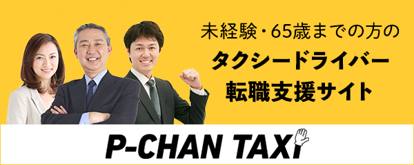 タクシードライバー転職支援サイト P-CHAN TAXI